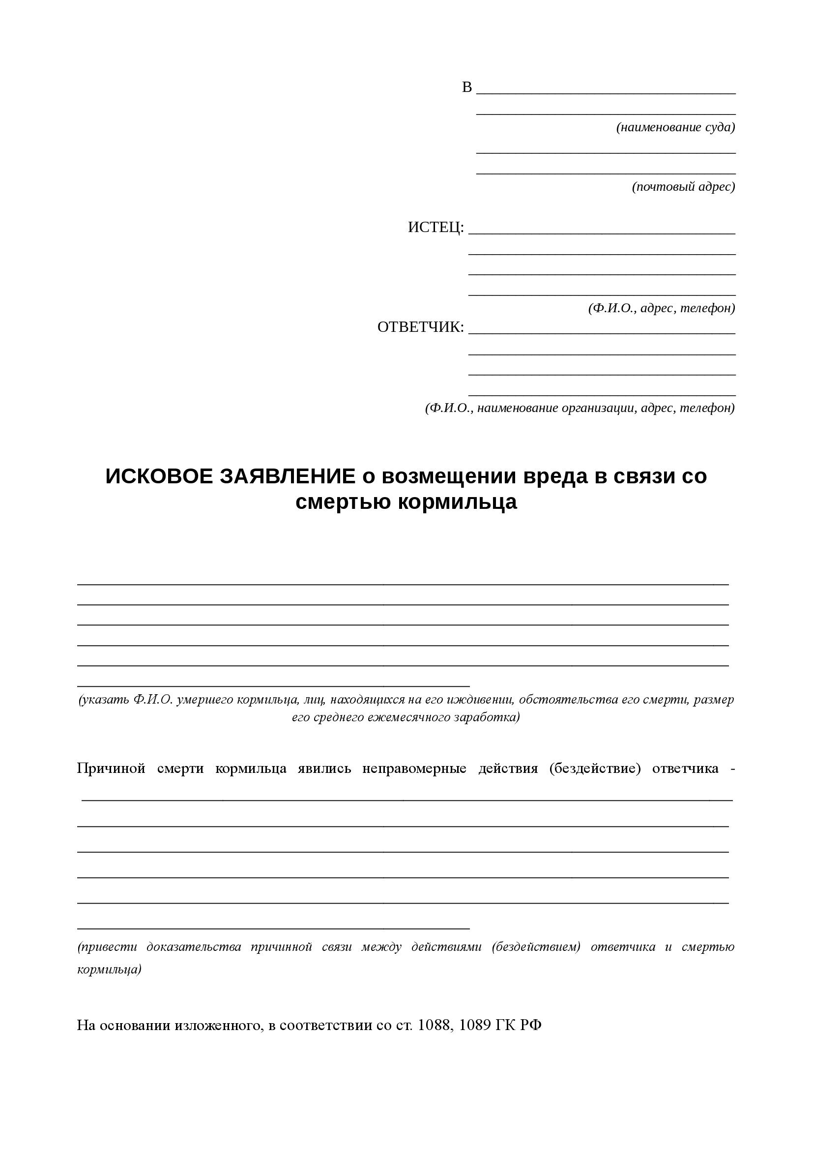 Иск о возмещении вреда в связи со смертью кормильца