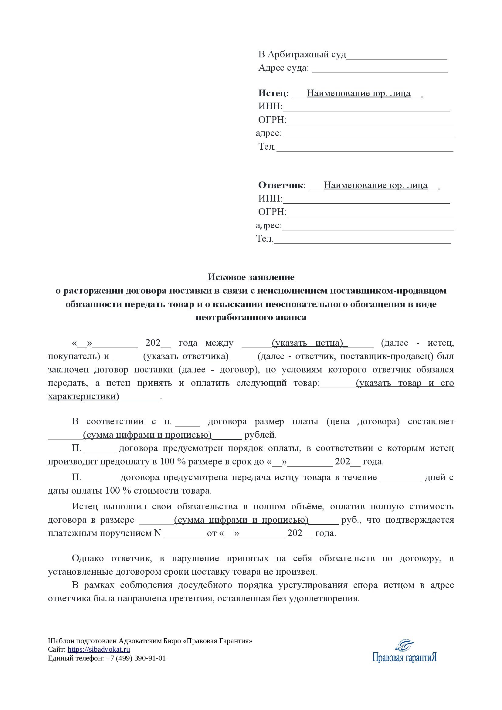 Исковое заявление о расторжении договора поставки в связи с неисполнением поставщиком-продавцом обязанности передать товар и о взыскании неосновательного обогащения в виде неотработанного аванса
