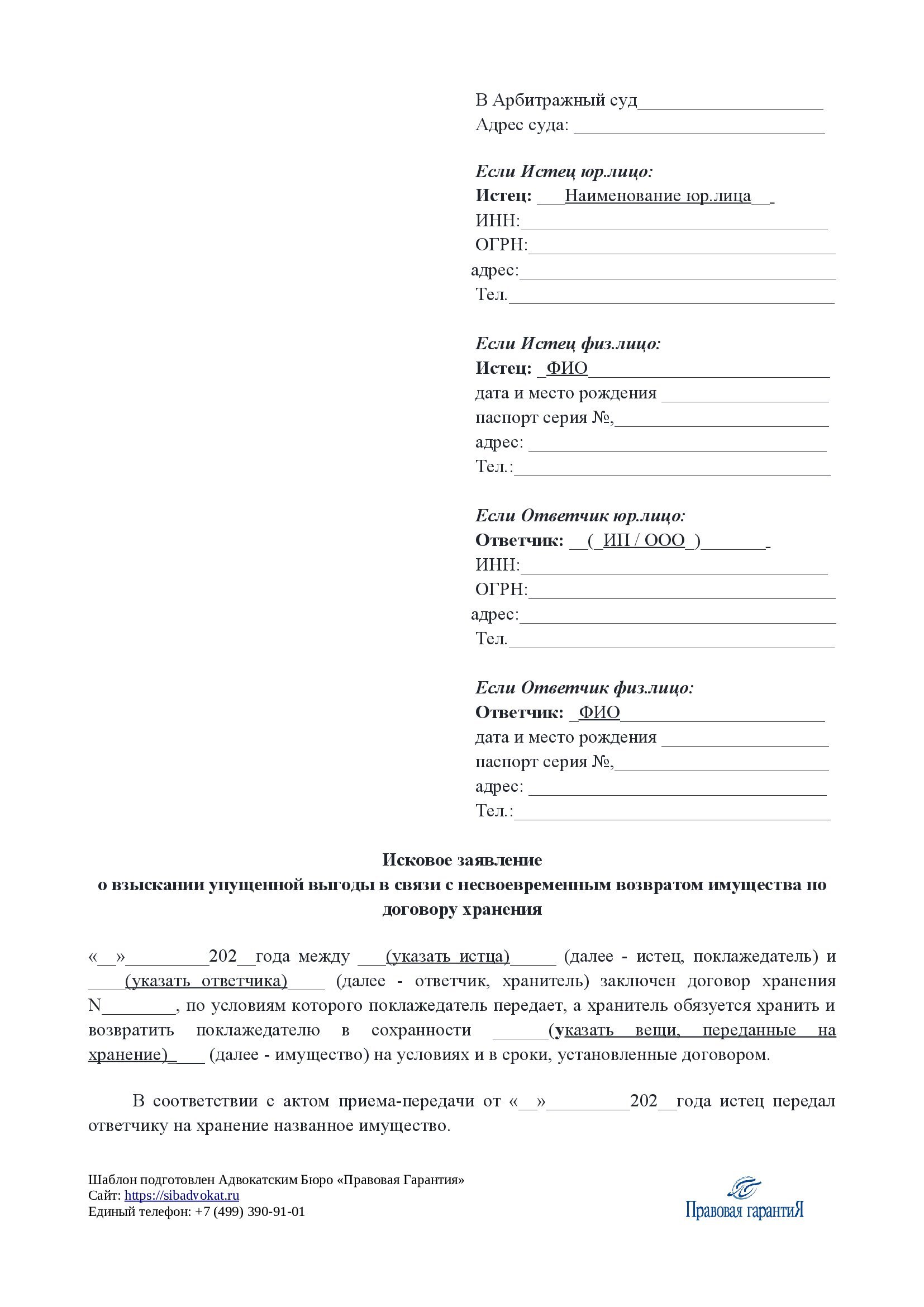 Исковое заявление о взыскании упущенной выгоды в связи с несвоевременным возвратом имущества по договору хранения