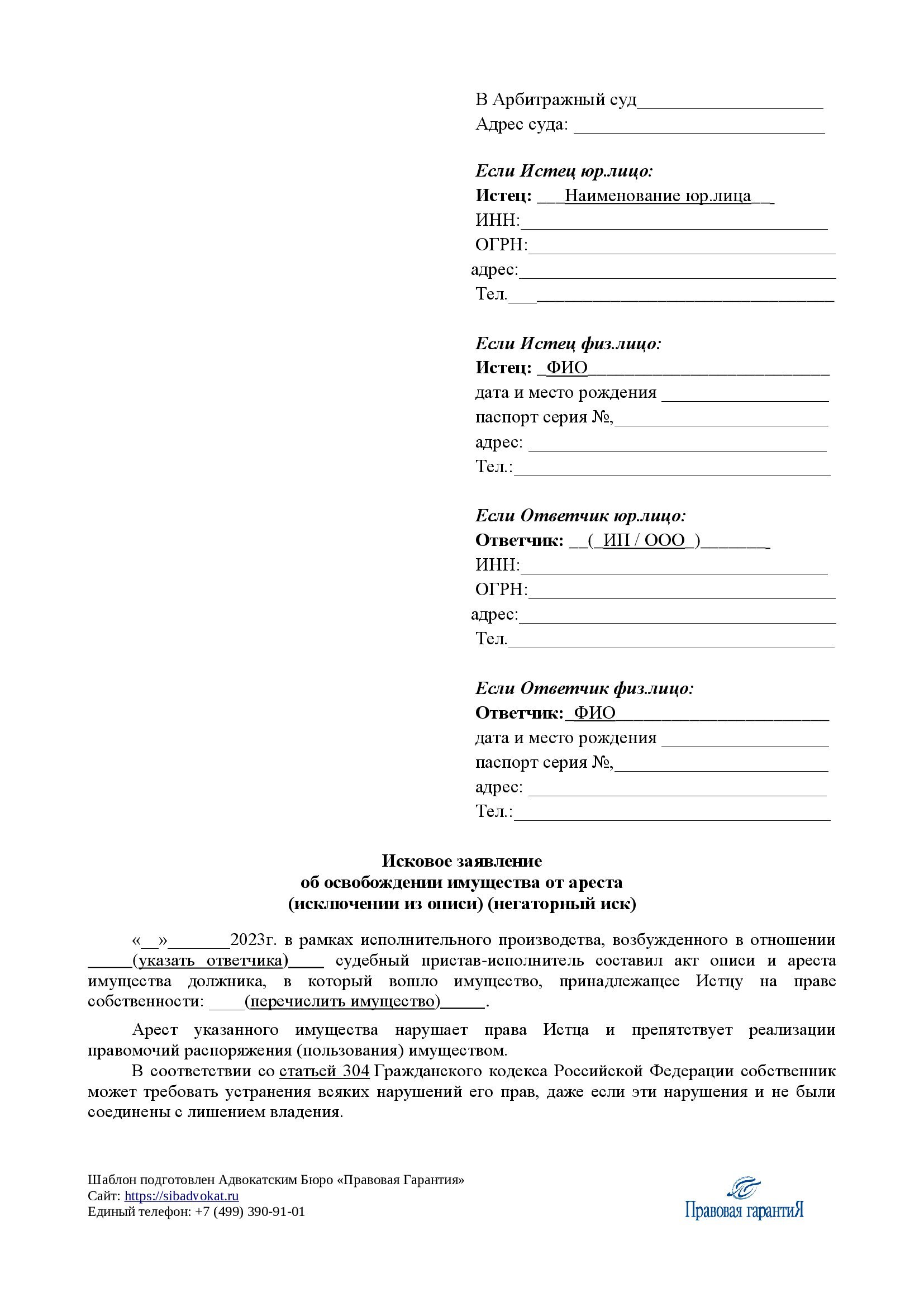 Исковое заявление об освобождении имущества от ареста  (исключении из описи) (негаторный иск)