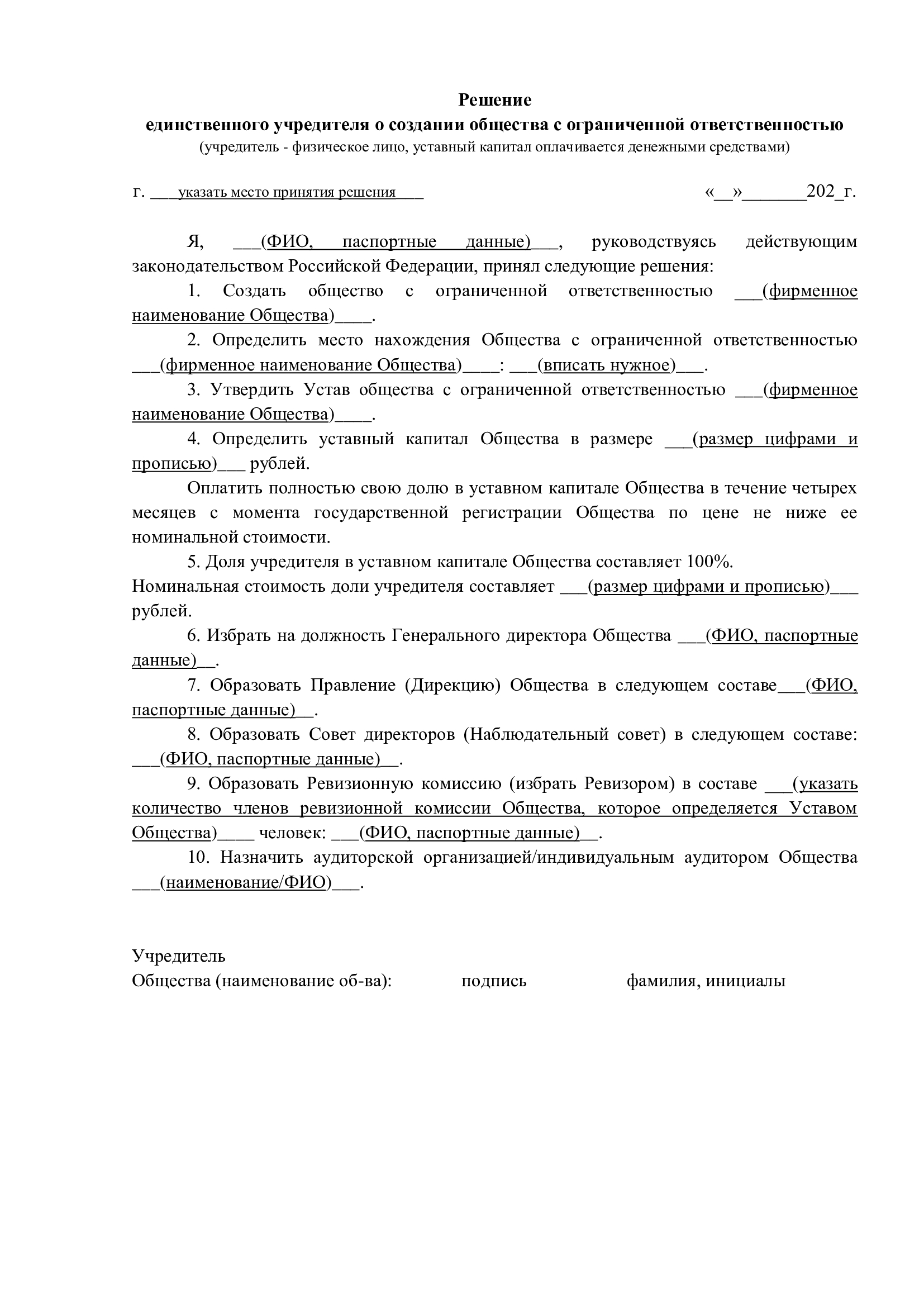 Решение единственного учредителя о создании ООО (учредитель - физическое лицо, уставный капитал оплачивается денежными средствами)