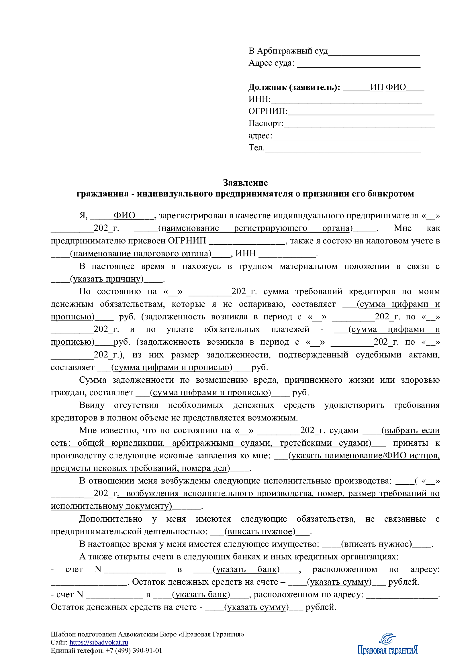 Заявление гражданина - индивидуального предпринимателя о признании его банкротом