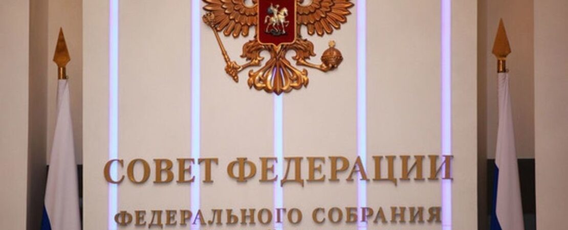 Совет Федерации одобрил закон о руководящем характере разъяснений Пленума ВС РФ