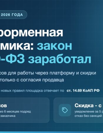 Платформенная экономика 289-ФЗ с 1 октября 2026 года