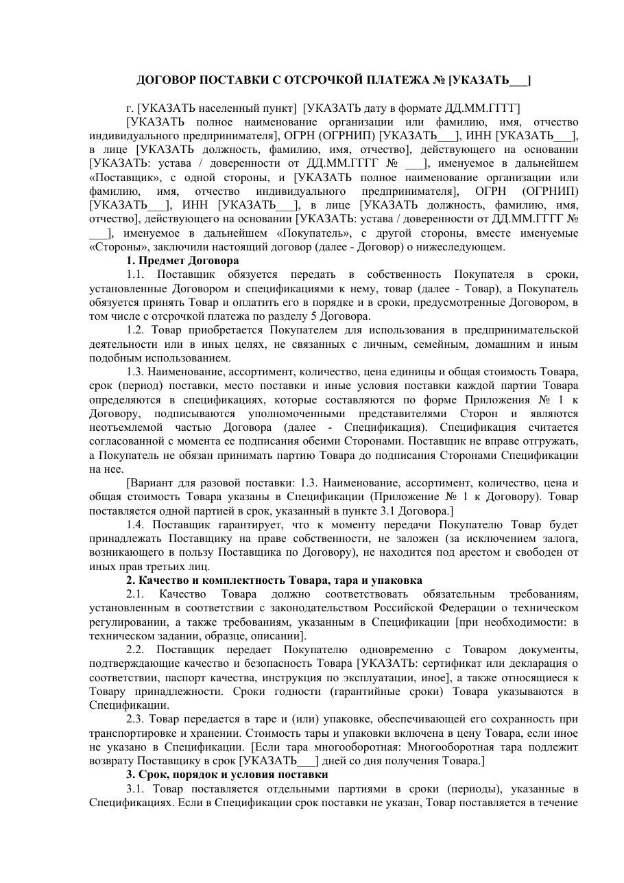 Образец договора поставки с отсрочкой платежа: первая страница