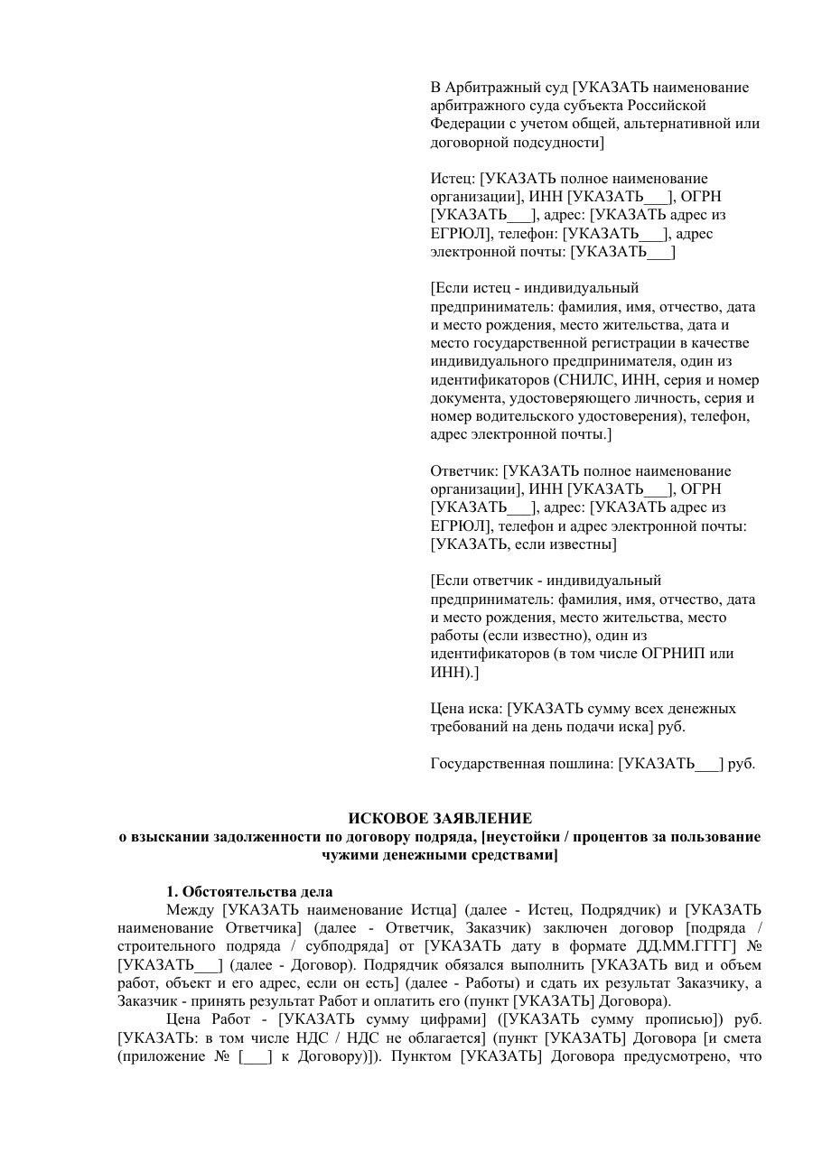 Образец искового заявления о взыскании задолженности по договору подряда: первая страница