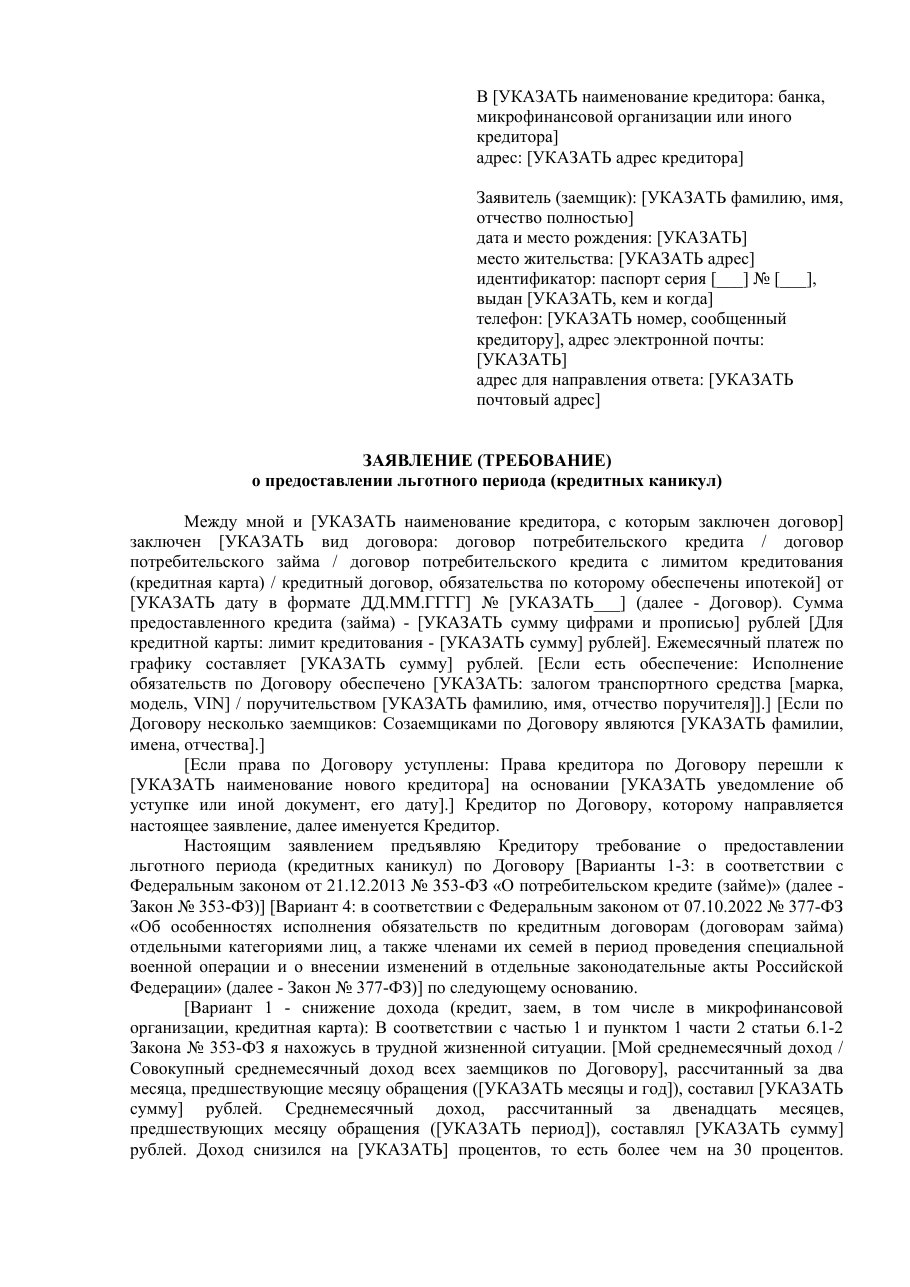 Образец заявления в банк о предоставлении кредитных каникул: первая страница