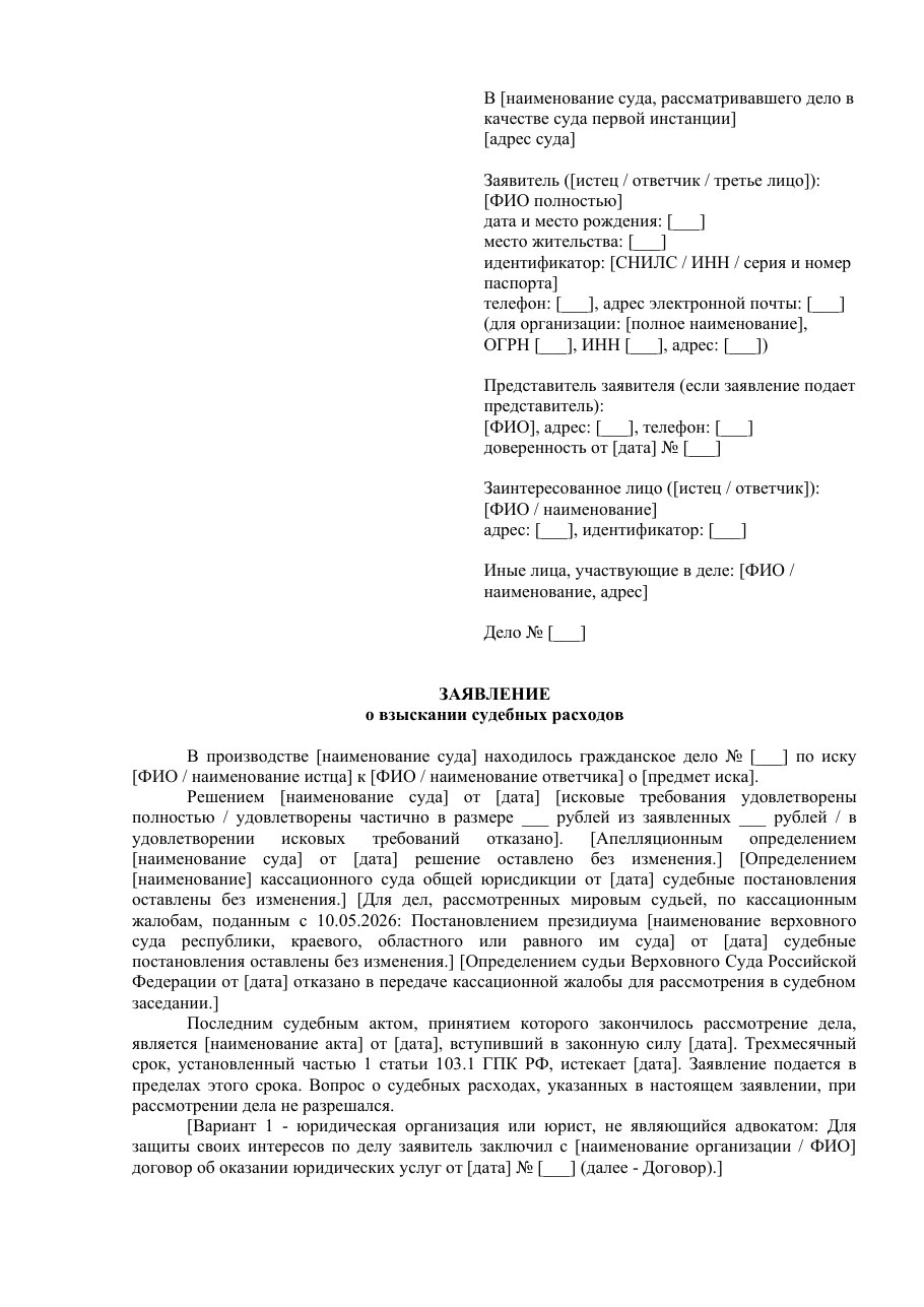 Заявление о взыскании судебных расходов: актуальный образец